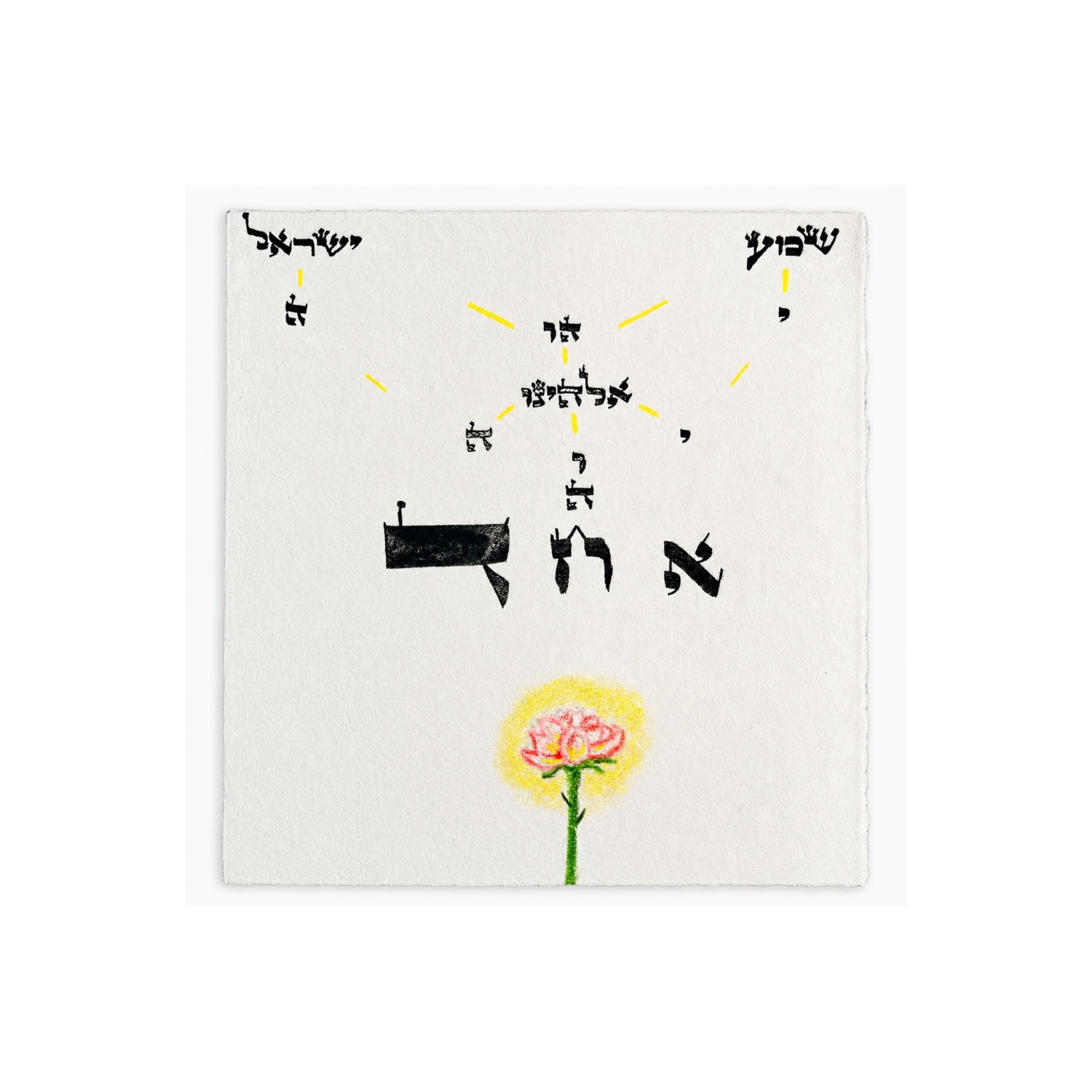 The first line of the Shema spreads across the page in Hebrew and culminates in a single fused form for Echad, connected by yellow light to a flower below.