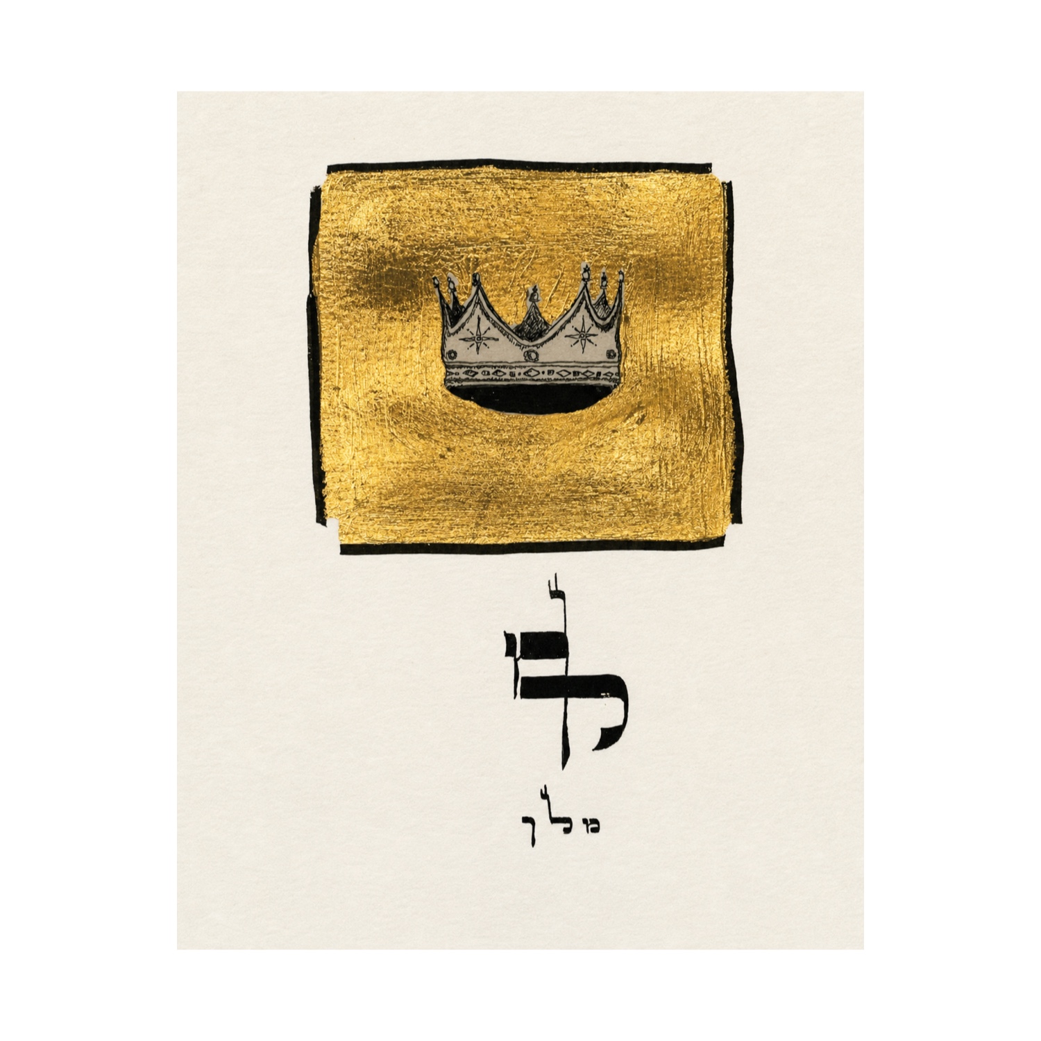 The Hebrew letters of melekh share strokes in one black form beneath an outlined crown surrounded by gold.