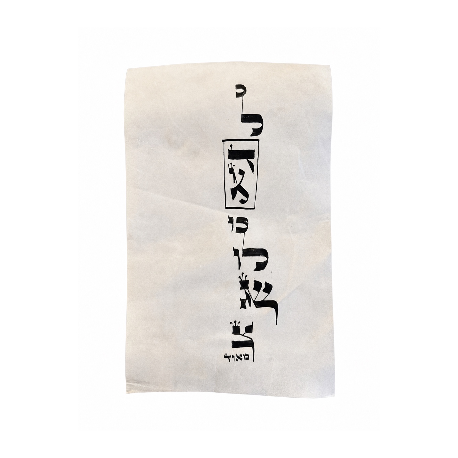The Hebrew words for “the whole world is a very narrow bridge” descend in a single thin column, with strokes that share and stretch into the form of a bridge.