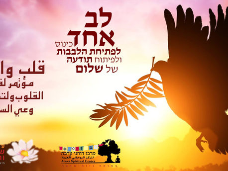 כינוס השלום הרביעי 'לב אחד' 13-15/2