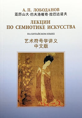 Лободанов - Лекции по семиотике искусства - 2021.JPG