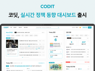 [서울경제]코딧, 입법 현황 등 알려주는 ‘실시간 법령·정책 대시보드’ 출시