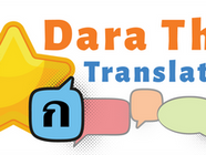 ข่าวดีจากร้าน Dara Thai Translation 