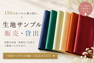 生地サンプル販売・貸出