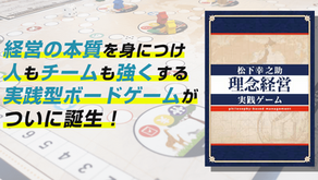 【松下幸之助 理念経営 実践ゲーム】で今の自分を丸裸に！