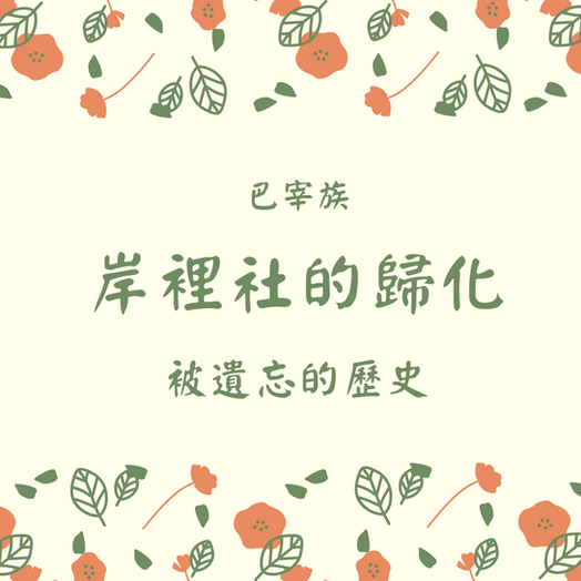 《岸裡社歸化》