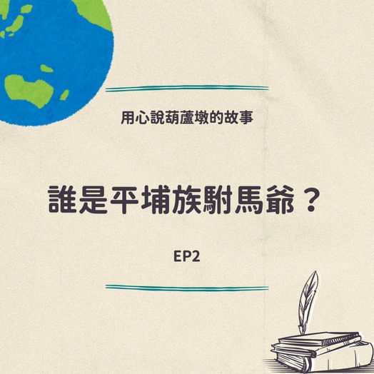 用心說葫蘆墩的故事EP.2