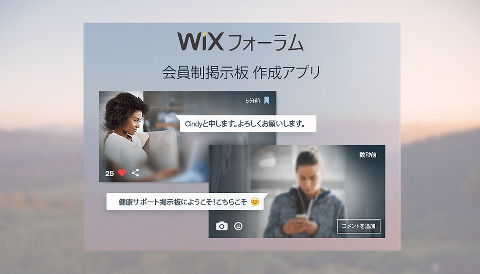Wix フォーラム登場!会員制掲示板をホームページに追加しよう