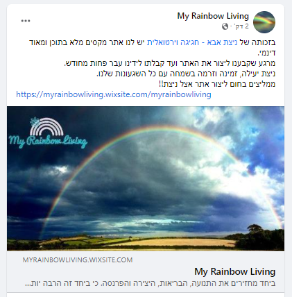  המלצה של קהילת  My Rainbow Living על ניצת אבא בונה אתרים