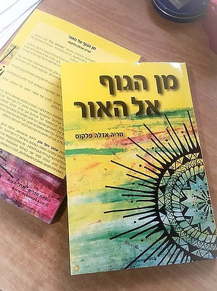 תמונת כריכת הספר מן הגוף אל האור