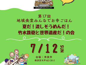 第17回：地域食堂みんなでお寺ごはん「流しそうめんと世界遺産の回」