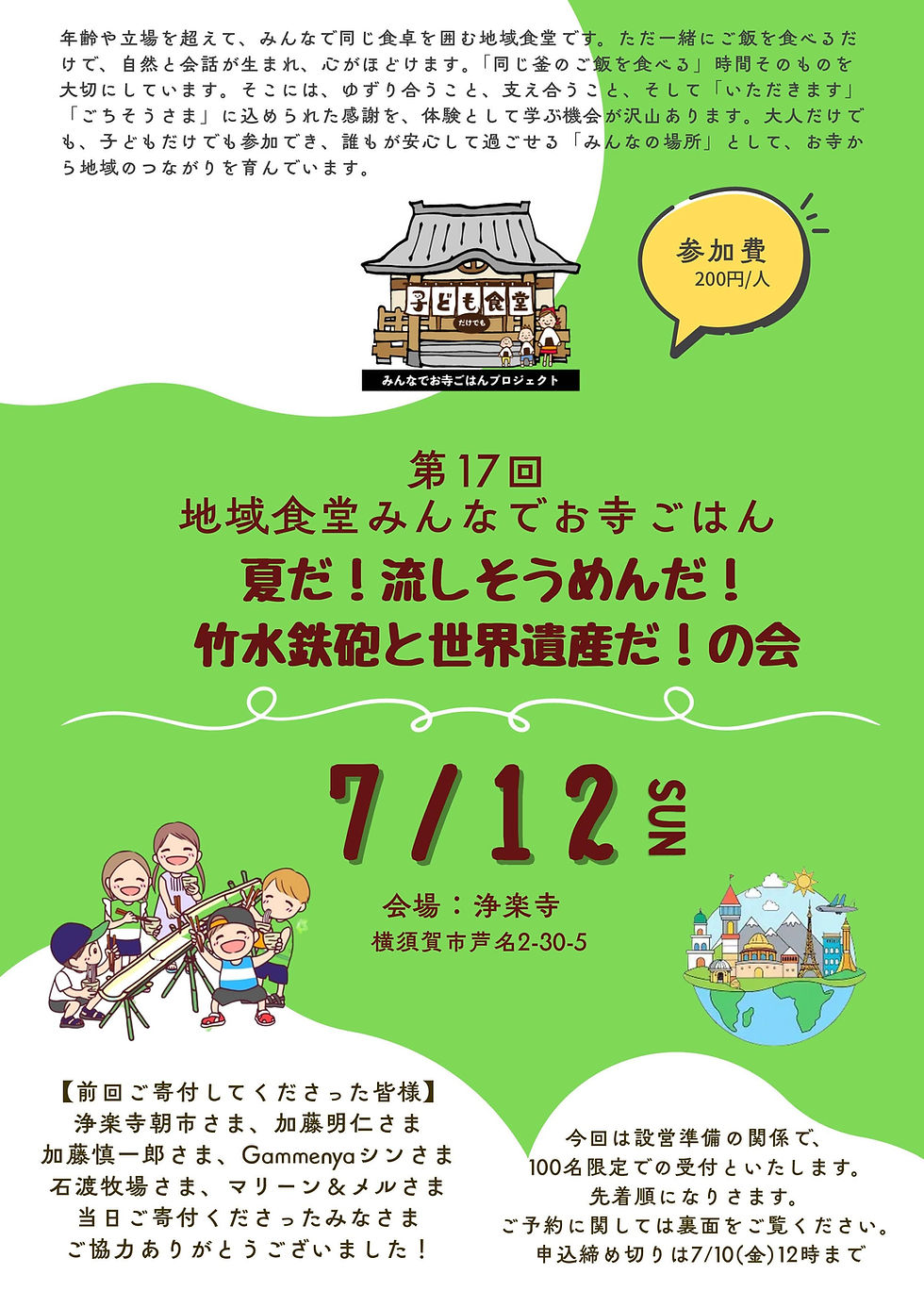 第17回:地域食堂みんなでお寺ごはん「流しそうめんと世界遺産の回」
