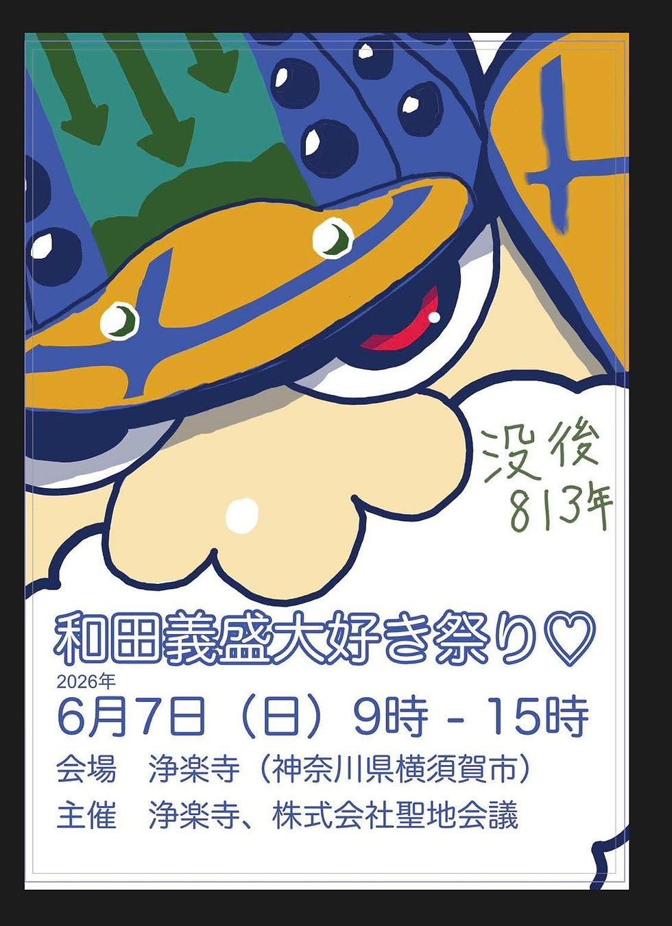 6/7(日)和田義盛大好き祭り開催