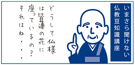 いまさら聞けない…仏教豆知識「どうして仏様は皆蓮の花にすわっている
