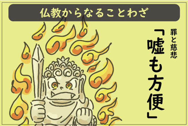 仏教からなることわざ「嘘も方便」の意味とは？