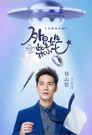my-girlfriend-is-an-alien-chinese-movie-poster_edited.jpg
