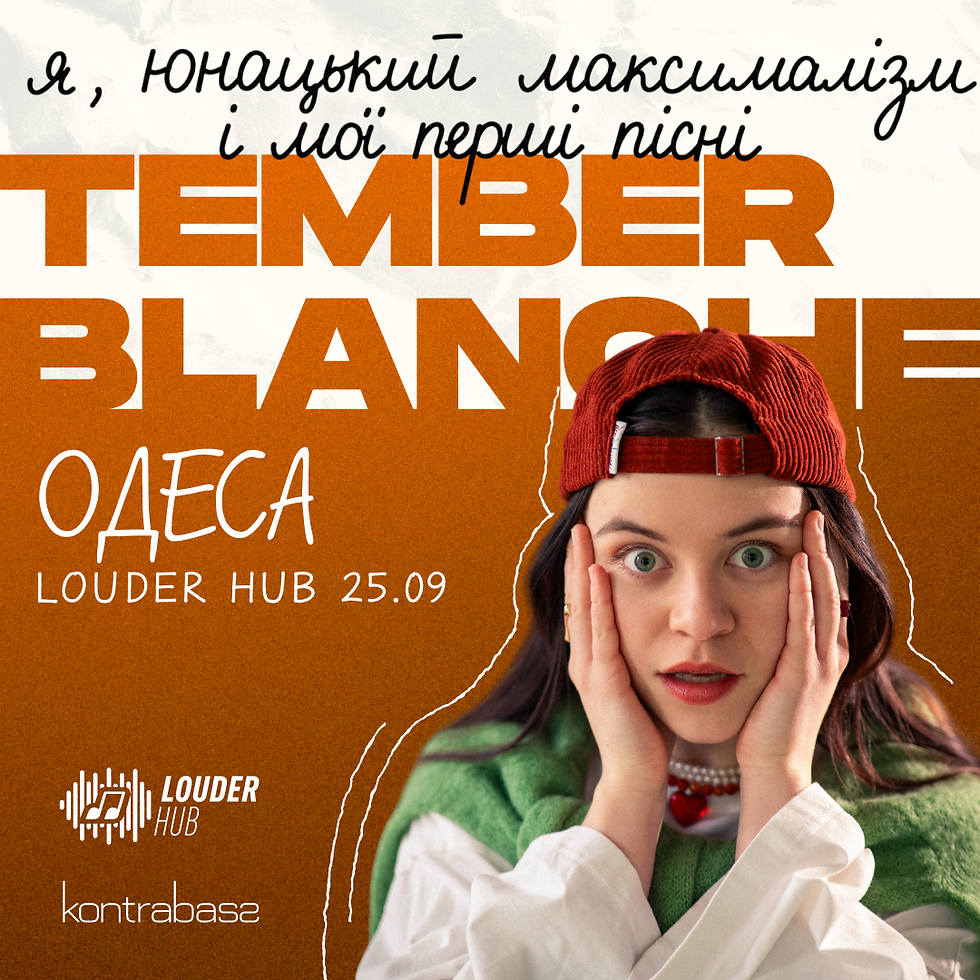 Tember Blanche: я, юнацький максималізм і мої перші пісні | Одеса | 25.09.