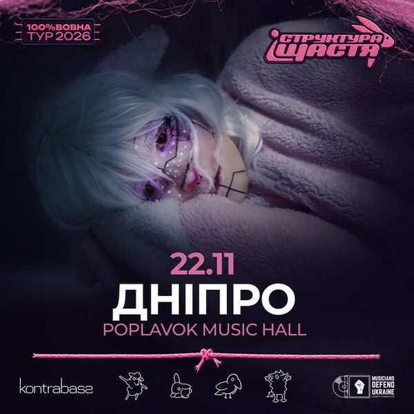 Структура Щастя | Дніпро | Концерт 22.11 |