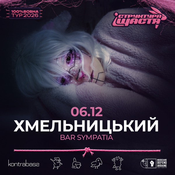 Структура Щастя | Хмельницький | Концерт 6.12 |