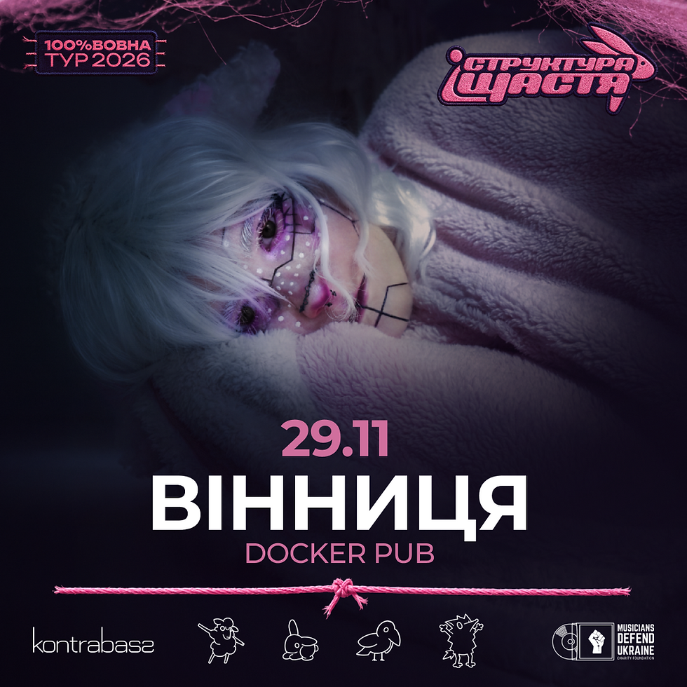 Структура Щастя | Вінниця | Концерт 29.11 |