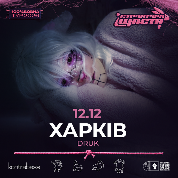 Структура Щастя | Харків | Концерт 12.12 |