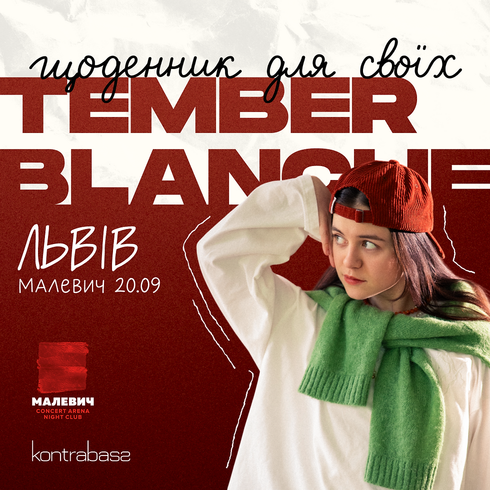 Tember Blanche: щоденник для своїх | Львів | 20.09.