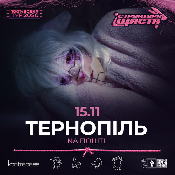 Структура Щастя | Тернопіль | Концерт 15.11 |