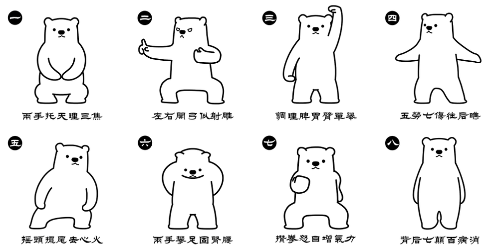 八段錦