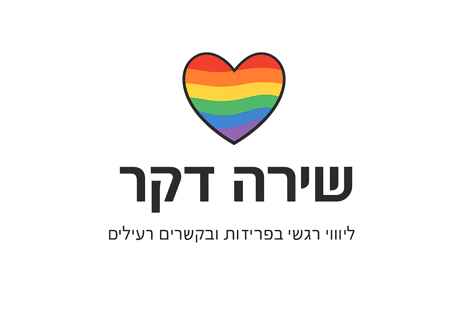 תמונת הסופר/ת: שירה דקר- ליווי רגשי בפרידות ובקשרים רעילים