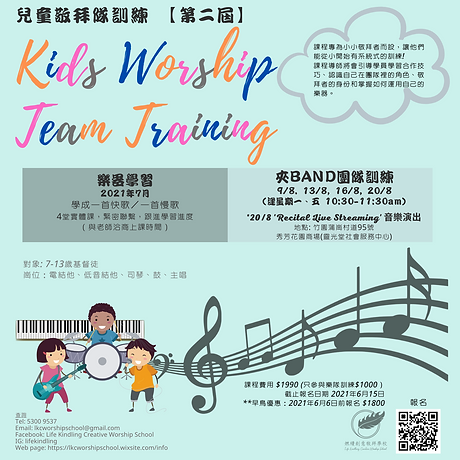 兒童敬拜隊訓練—第一屆 的複本.png
