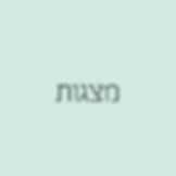 מצגות