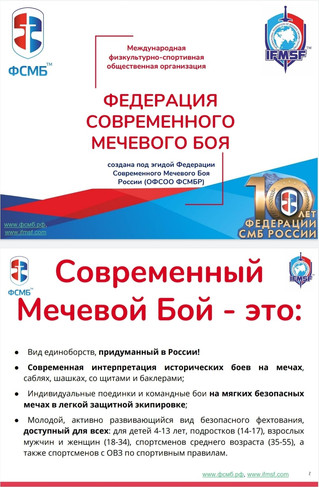 Грядёт новый СМБ СЕЗОН 2021-22, а значит пора обновить ключевые документы и презентации Федерации