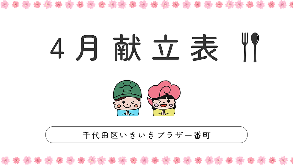 4月献立