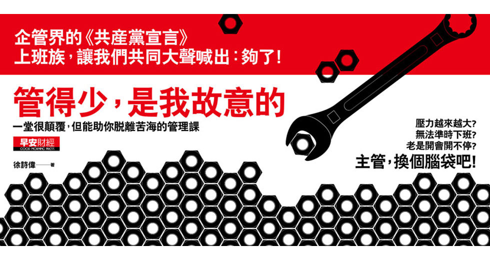縮圖：管得少，是我故意的：一堂很顛覆，但能助你脫離苦海的管理課