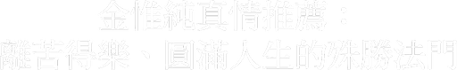 金惟純真情推薦:離苦得樂、圓滿人生的殊勝法門