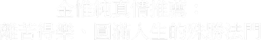 金惟純真情推薦:離苦得樂、圓滿人生的殊勝法門
