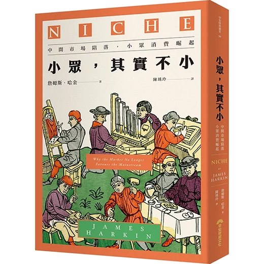 小眾,其實不小