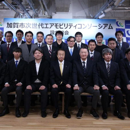 加賀市次世代エアモビリティコンソーシアムに参画しました。