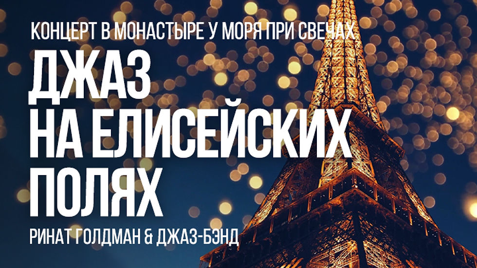 Джаз на Елисейских полях