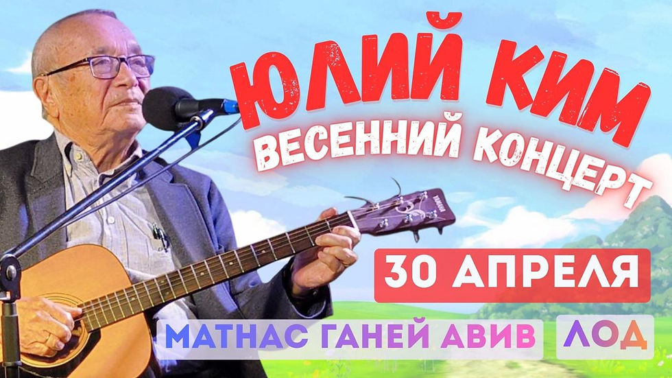  Юлий Ким – весенний концерт в Лоде