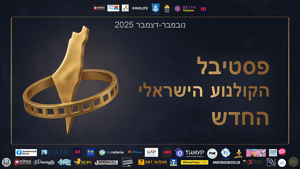 פסטיבל הסרטים הישראלי 2025 בתל אביב