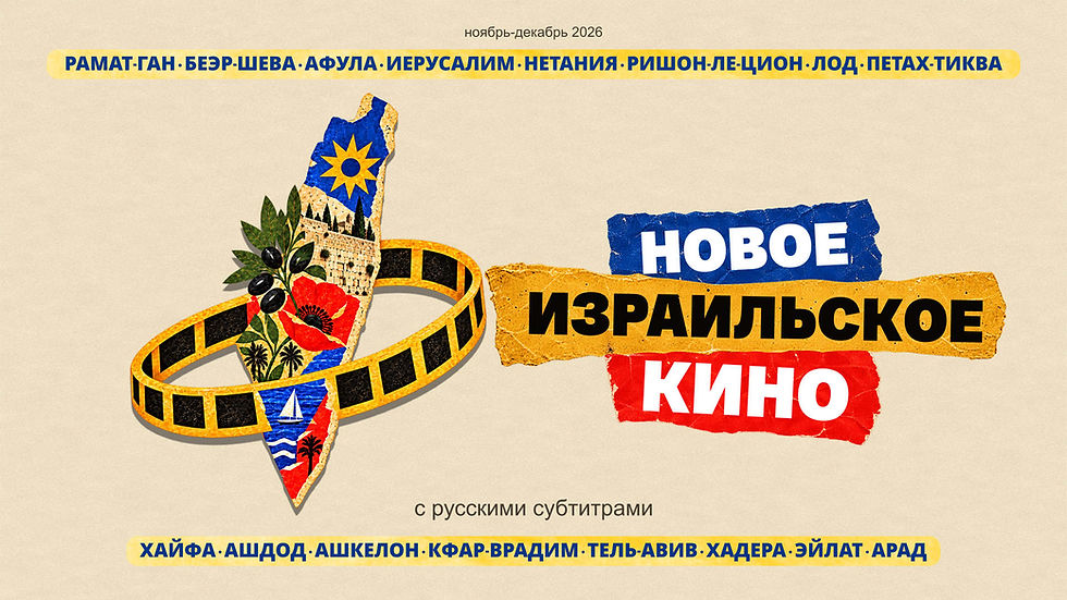 Фестиваль «Нове ізраїльське кіно» в Рамат-Гані