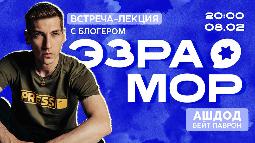 Встреча-лекция с блогером  Эзра Мор в Ашдоде!
