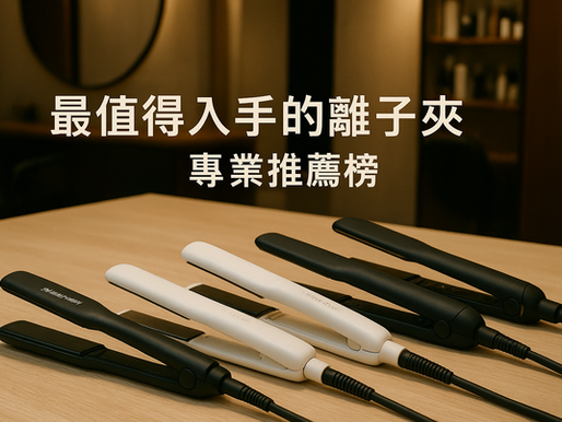 最值得入手的『5款離子夾』專業推薦榜 (沙龍美髮師/日常使用者都適用!) 普發一萬怎麼買最划算?