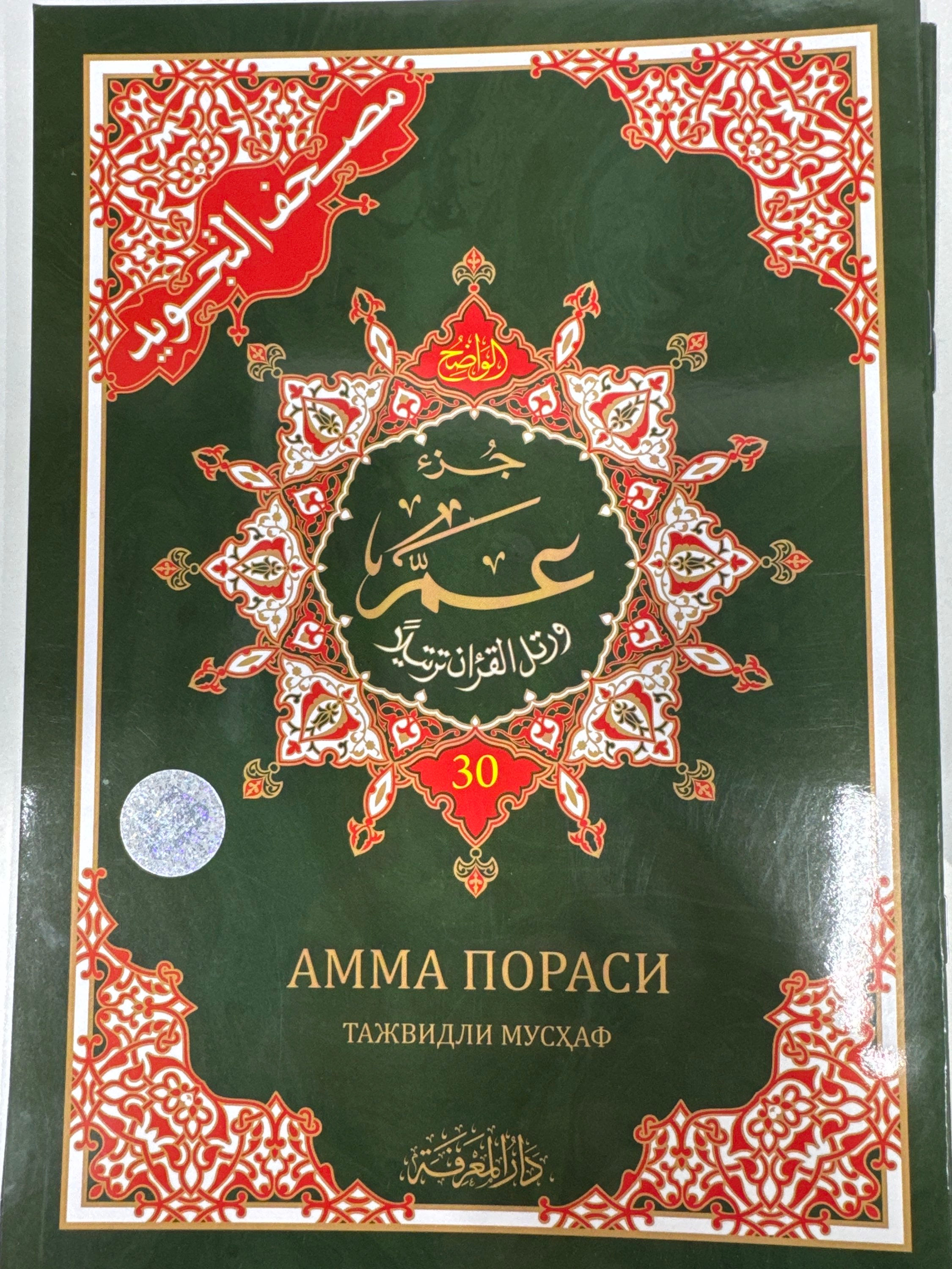 Амма пораси Тажвидли Мусҳаф 