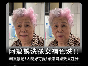 阿嬷誤洗孫女補色洗!!😳網友暴動!大喊好可愛!!最潮阿嬤效果超好❤️❤️