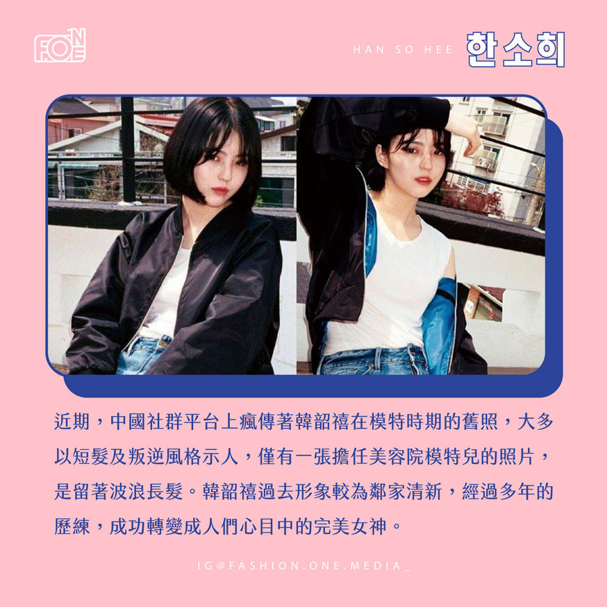 近期,中國社群平台上瘋傳著韓韶禧在模特時期的舊照,大多以短髮及叛逆風格示人,僅有一張擔任美容院模特兒的照片,是留著波浪長髮。韓韶禧過去形象較為鄰家清新,經過多年的歷練,成功轉變成人們心目中的完美女神。
