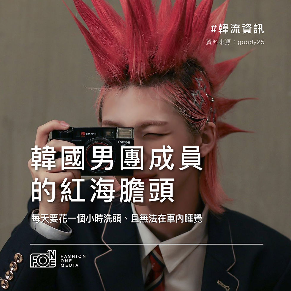 韓國男團成員的紅海膽頭