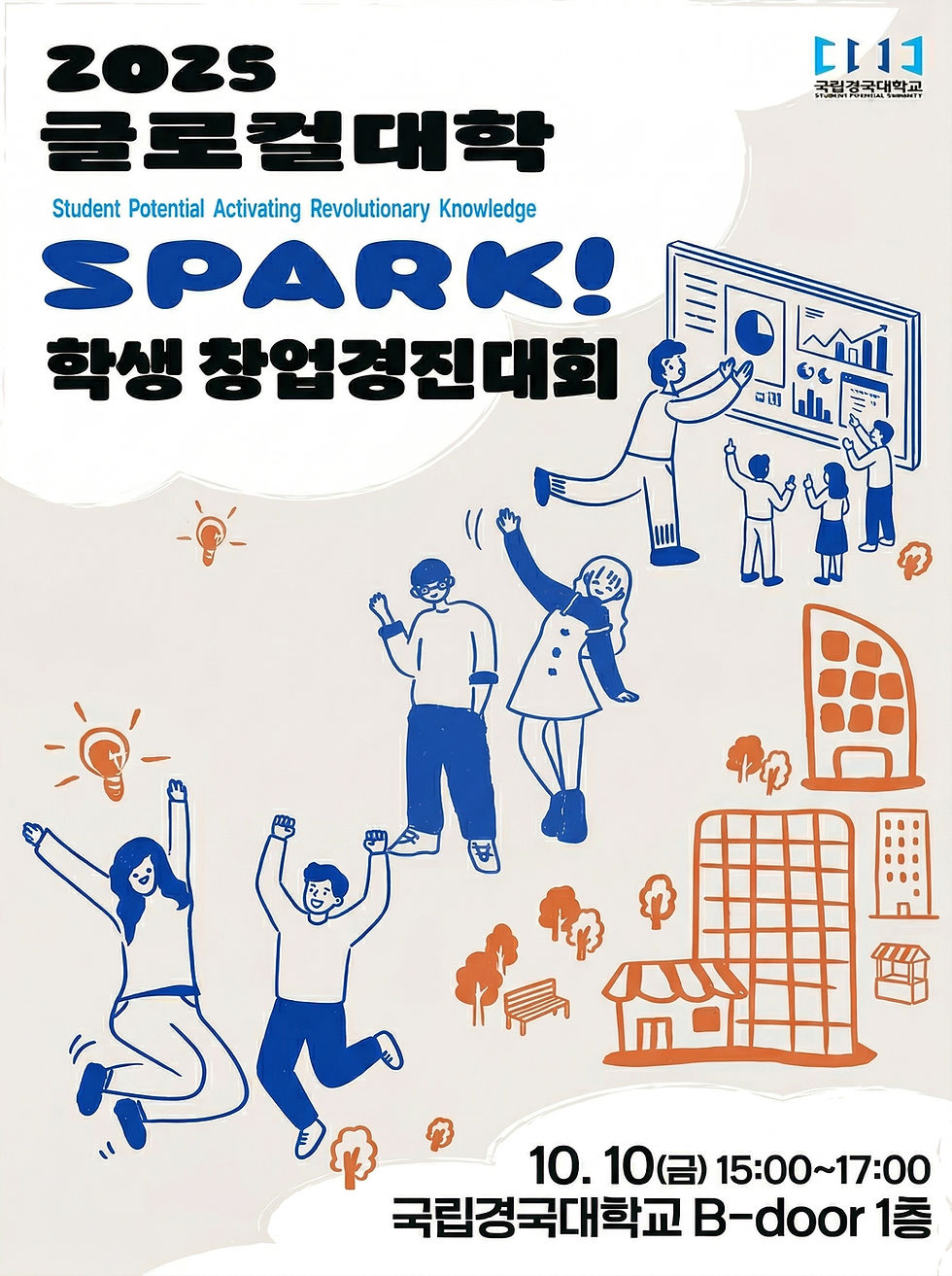 2025 SPARK! 학생 창업경진대회 운영 안내