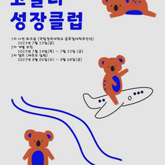 2025학년도 '코알라 성장 캠프' 프로그램 운영 계획 안내